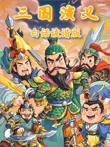 三国演义白话文有声书