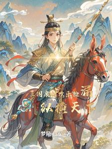 穿越成三国人物的小说
