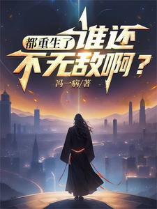 都重生了谁还当老师啊